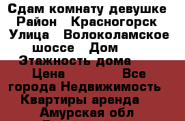 Сдам комнату девушке › Район ­ Красногорск › Улица ­ Волоколамское шоссе › Дом ­ 3 › Этажность дома ­ 3 › Цена ­ 13 000 - Все города Недвижимость » Квартиры аренда   . Амурская обл.,Бурейский р-н